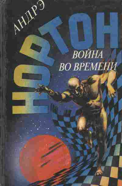 Книга Нортон А. Война во времени, 11-6364, Баград.рф